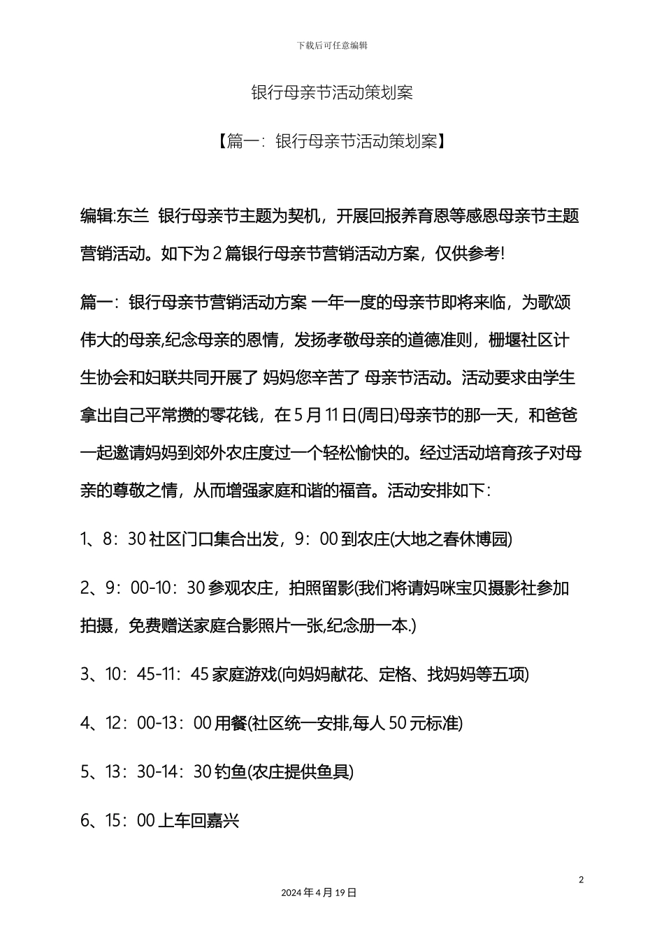 银行母亲节活动策划案_第2页
