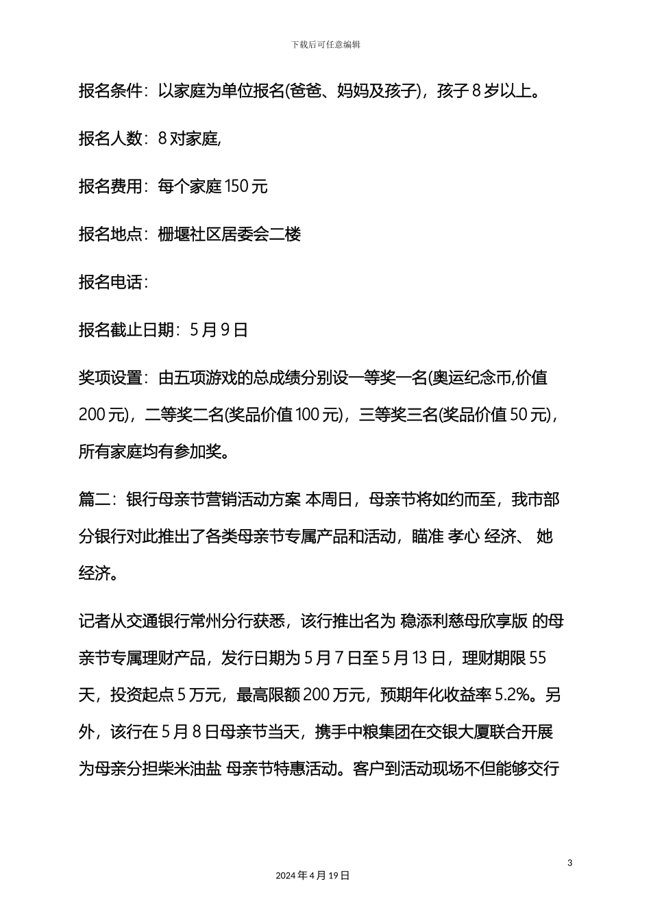 银行母亲节活动策划案_第3页