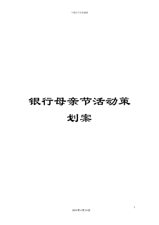 银行母亲节活动策划案