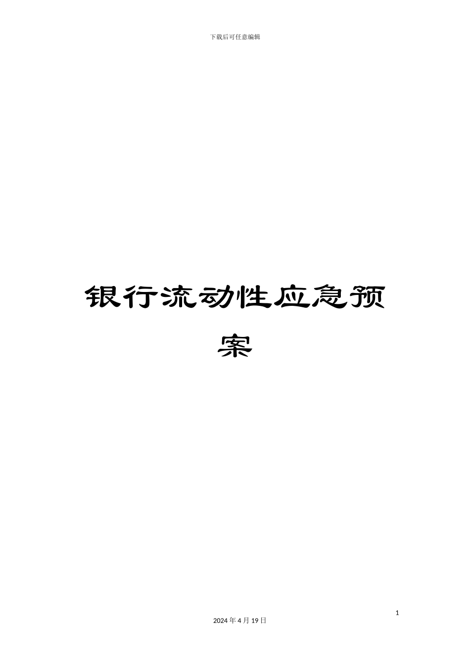 银行流动性应急预案_第1页