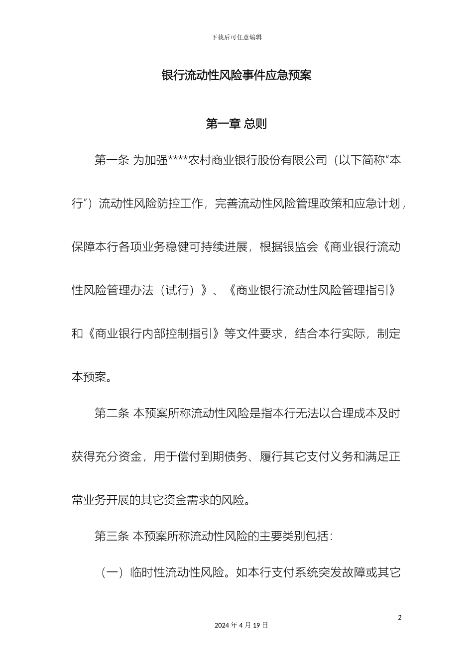 银行流动性应急预案_第2页