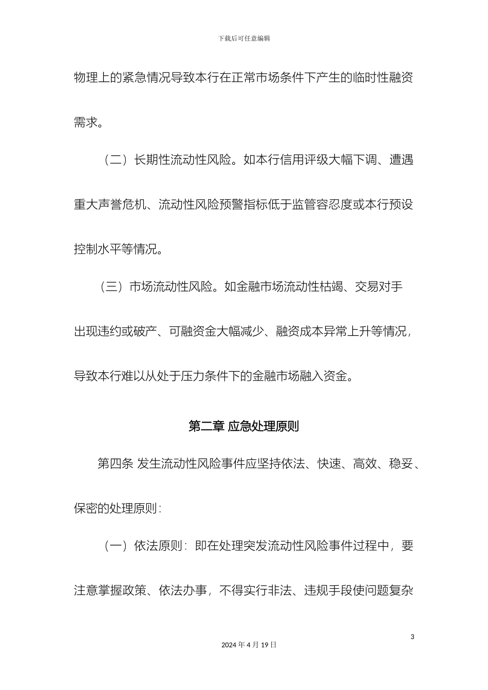 银行流动性应急预案_第3页