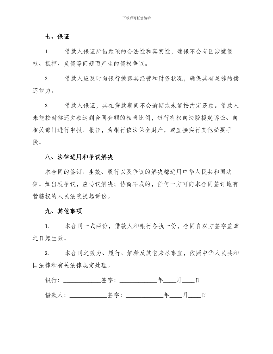 银行流动资金借款合同_第2页