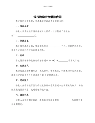 银行流动资金借款合同