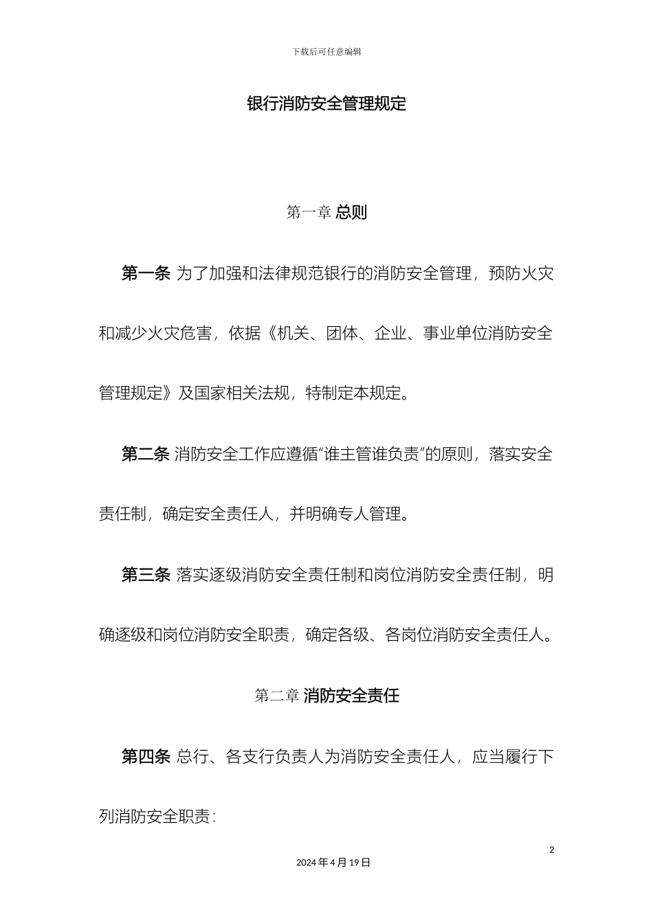 银行消防安全管理规定_第2页
