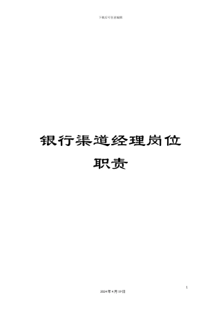 银行渠道经理岗位职责