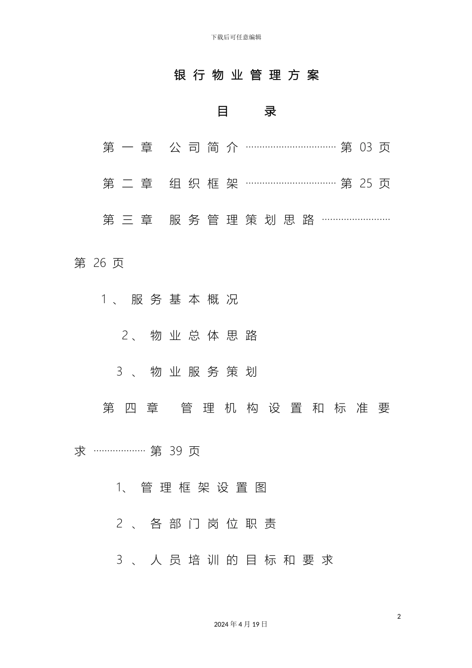银行物业管理投标方案_第2页