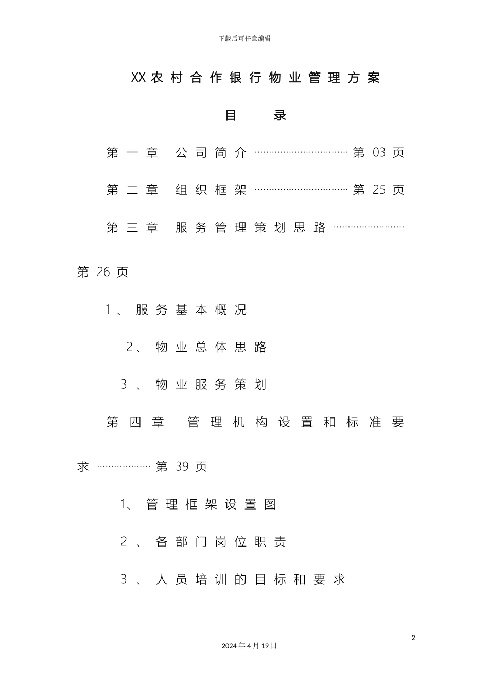 银行物业管理方案_第2页