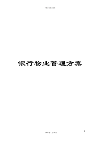银行物业管理方案