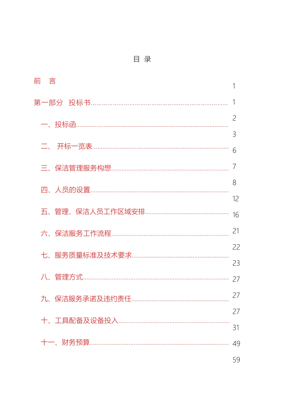 银行物业管理服务方案_第2页