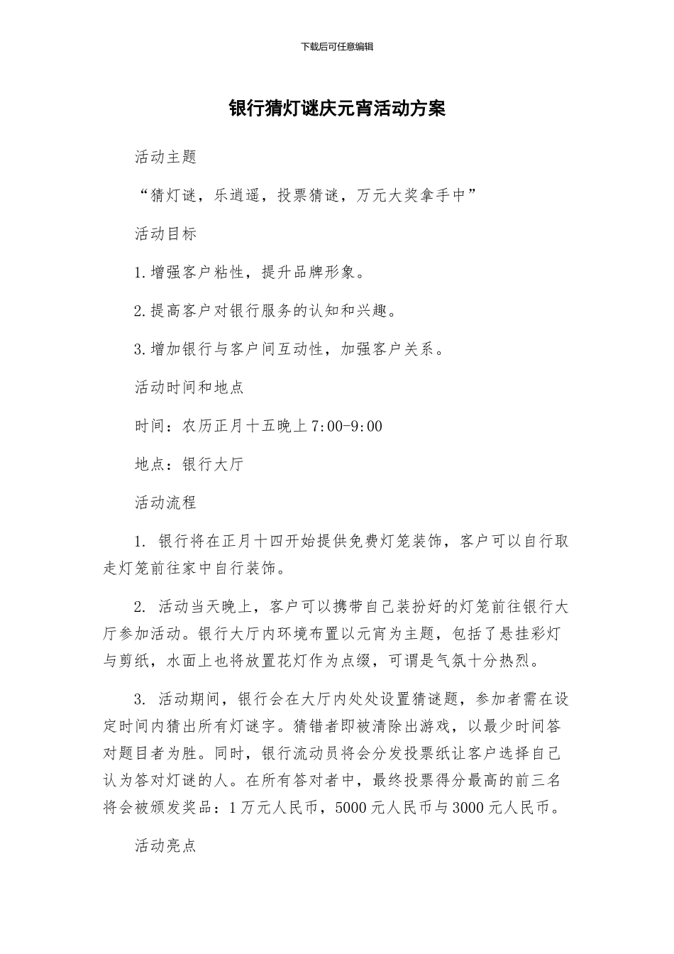 银行猜灯谜庆元宵活动方案_第1页