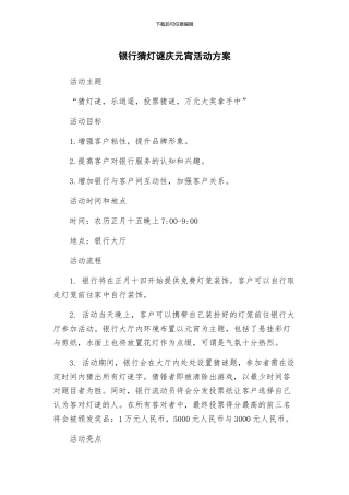 银行猜灯谜庆元宵活动方案