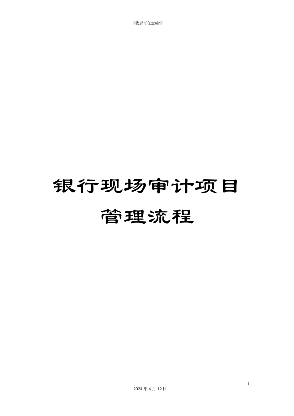 银行现场审计项目管理流程_第1页