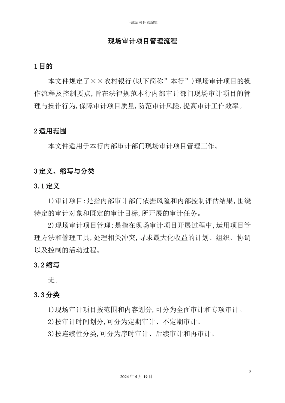 银行现场审计项目管理流程_第2页