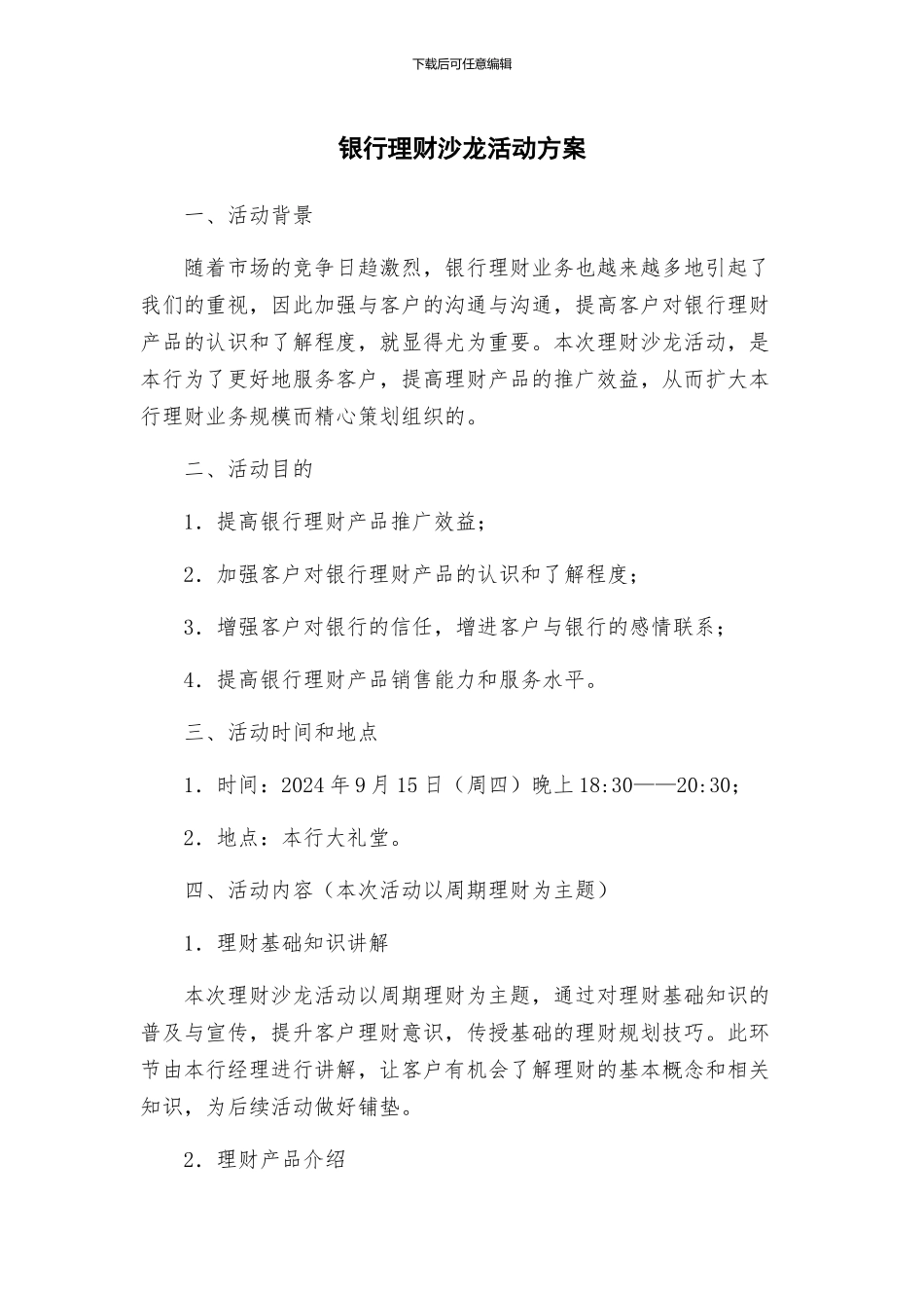 银行理财沙龙活动方案_第1页