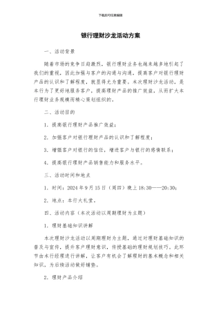 银行理财沙龙活动方案