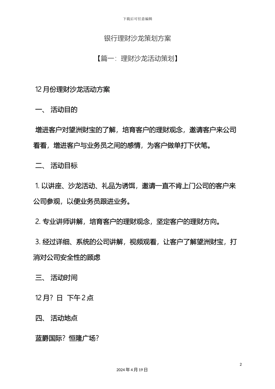 银行理财沙龙策划方案_第2页