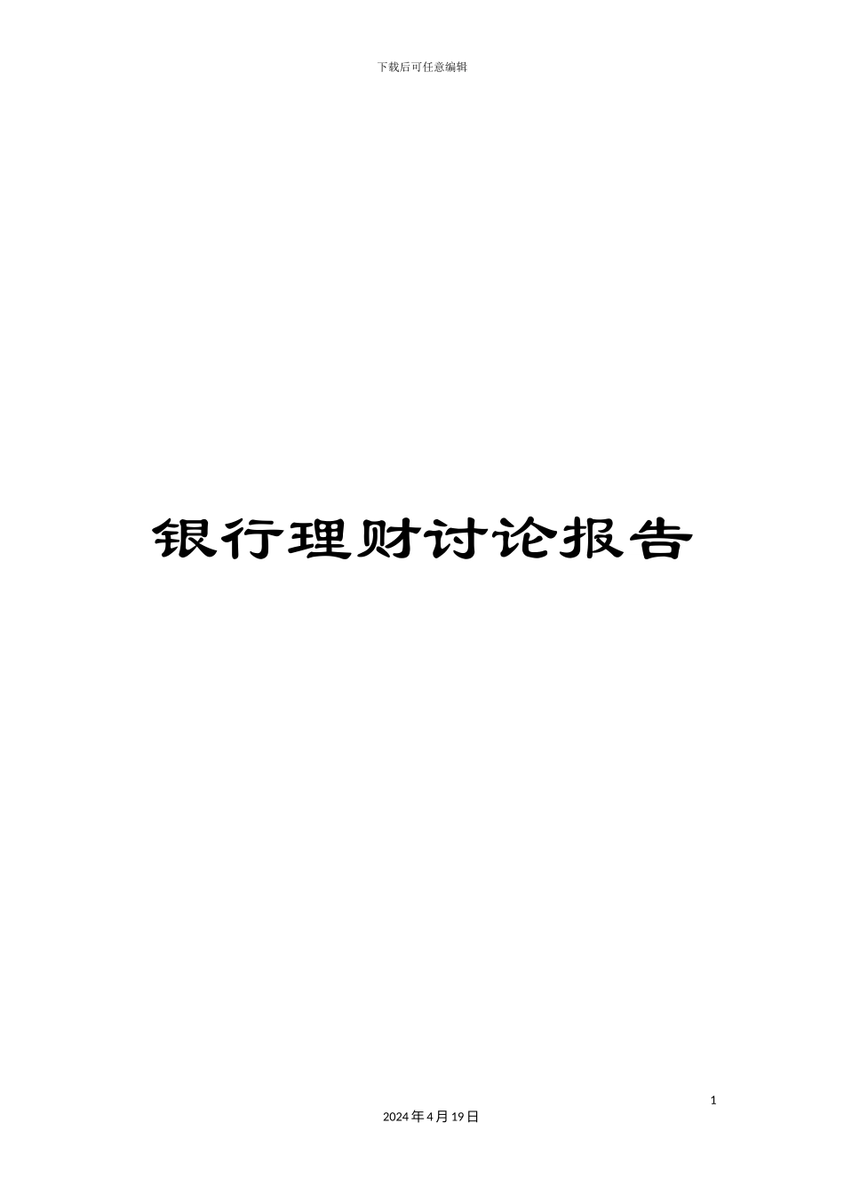 银行理财研究报告_第1页