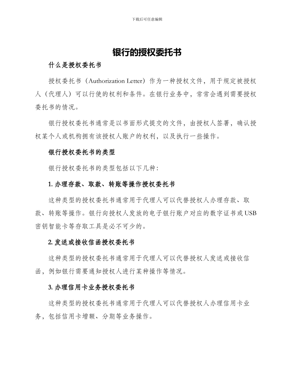 银行的授权委托书_第1页