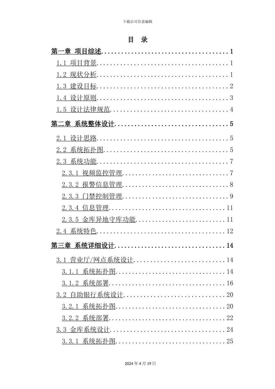 银行监控报警联网项目设计方案_第3页
