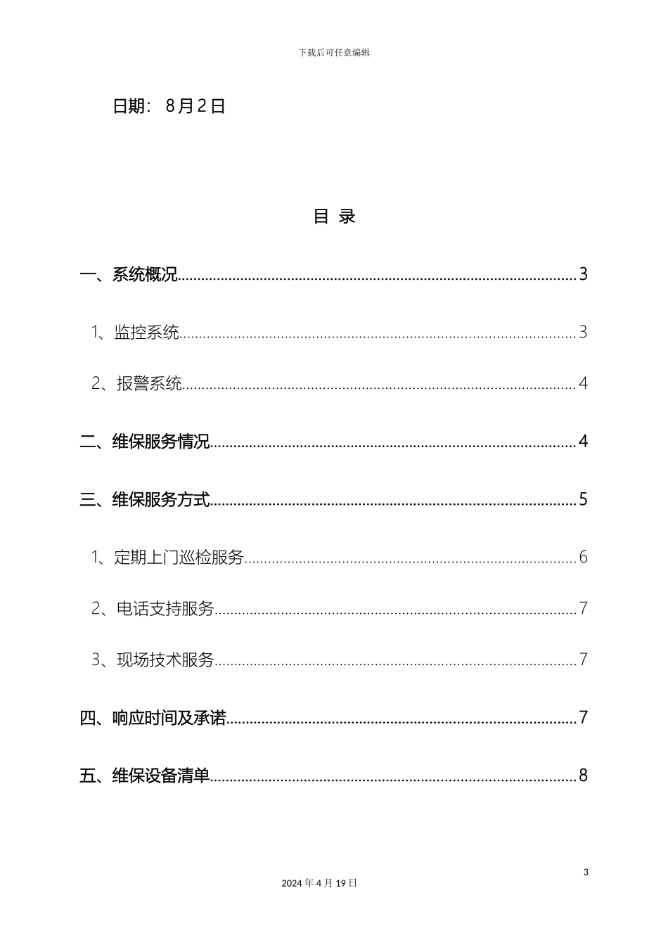 银行监控系统维保方案_第3页