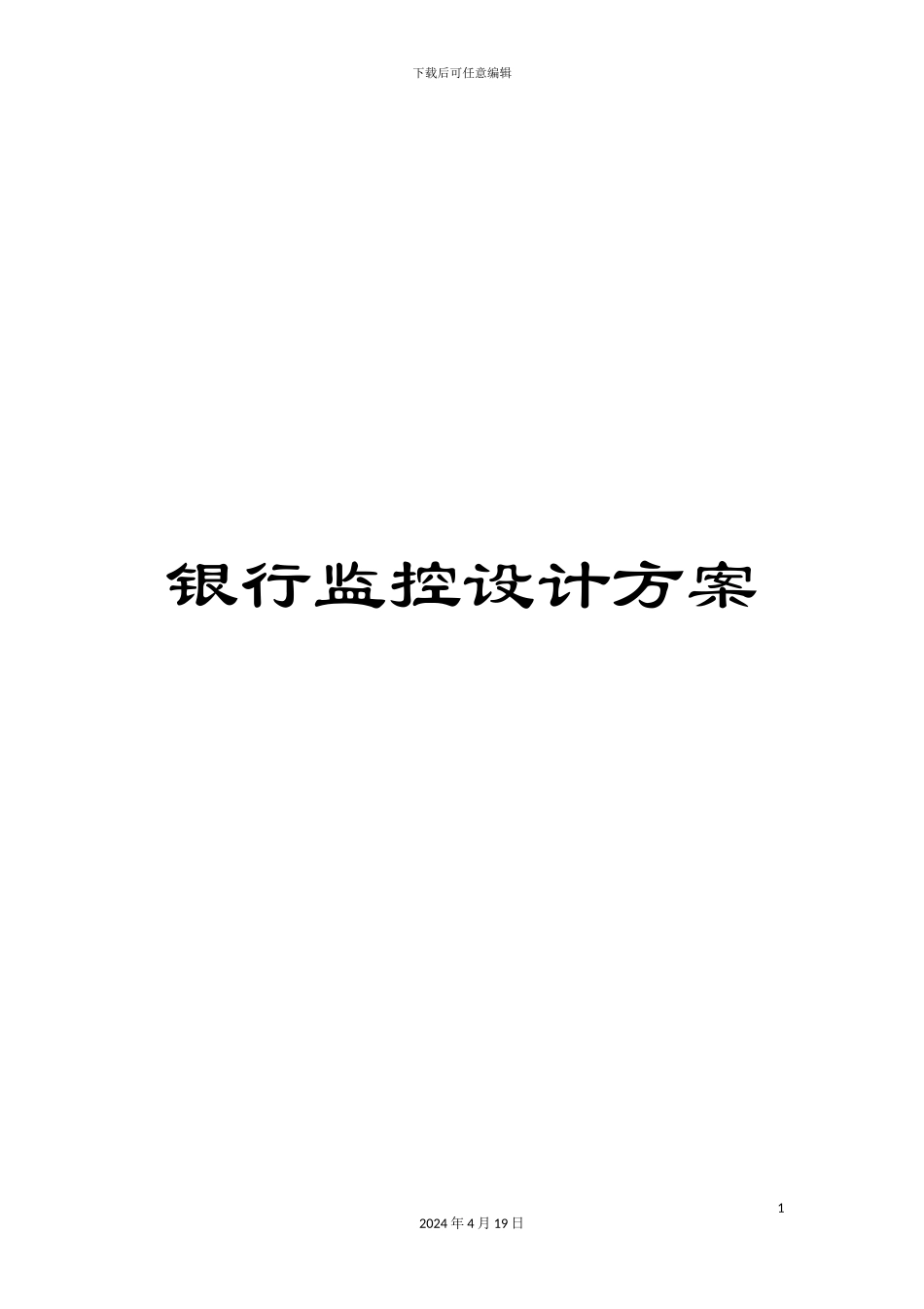 银行监控设计方案_第1页