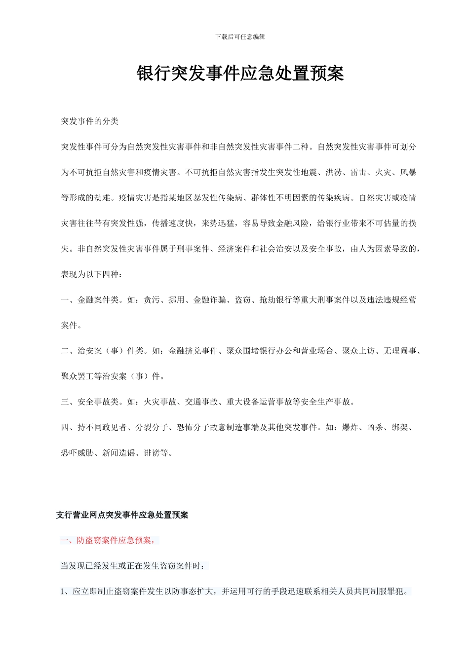 银行突发事件应急处置预案_第1页
