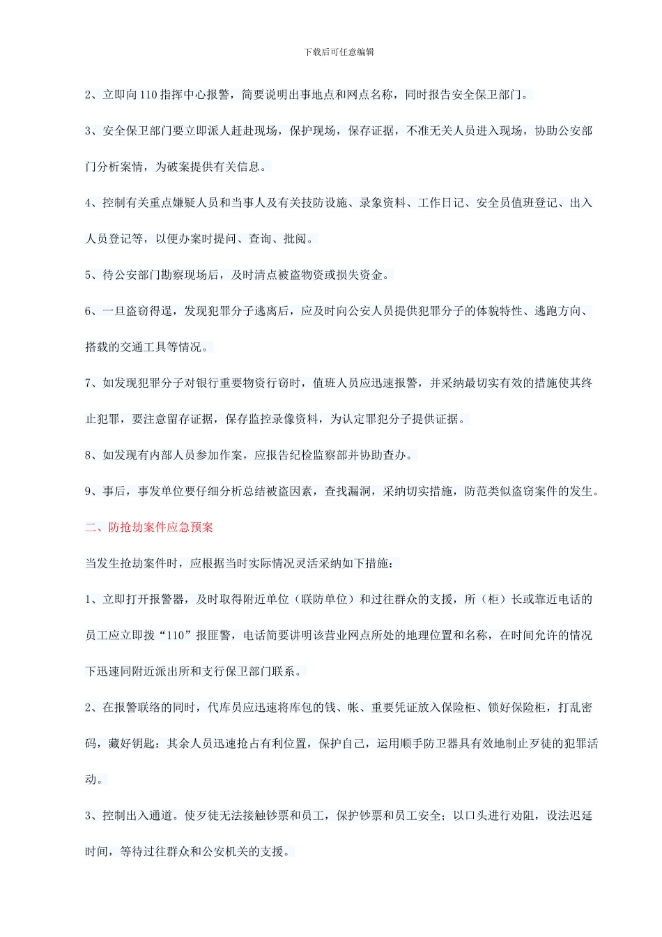 银行突发事件应急处置预案_第2页