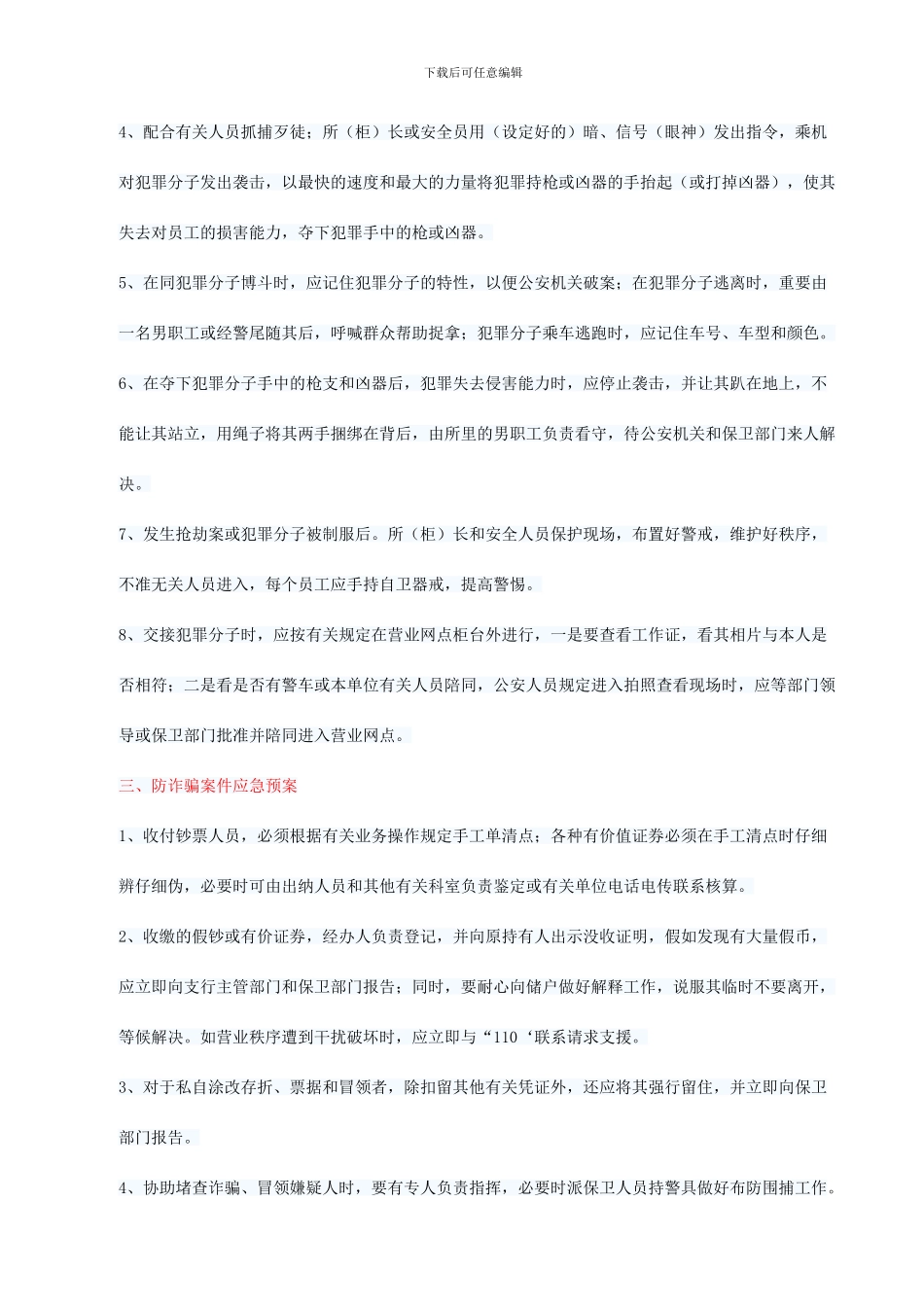 银行突发事件应急处置预案_第3页