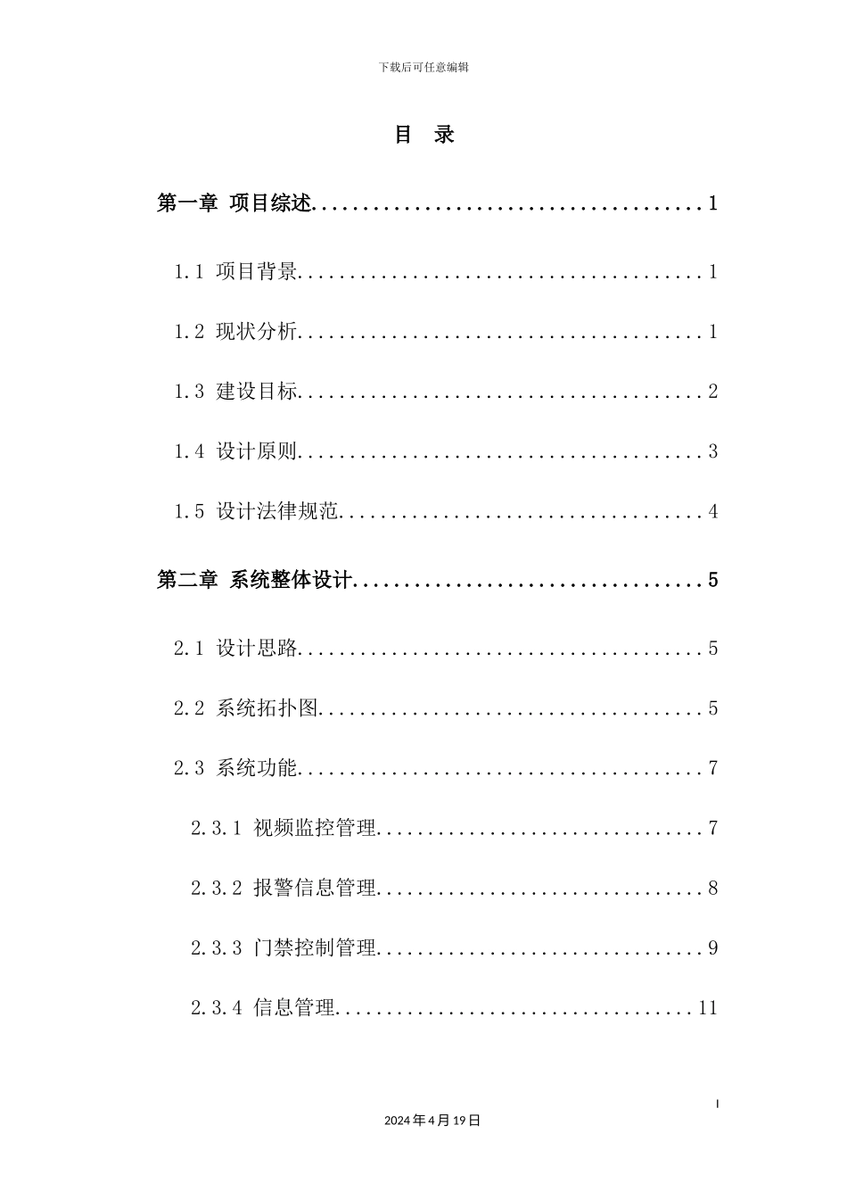银行监控报警联网项目设计方案_第3页