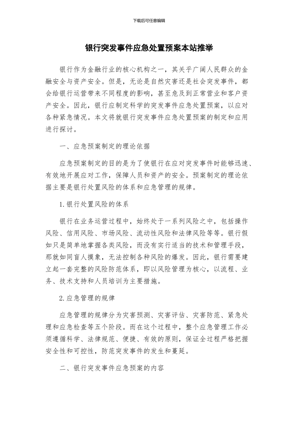 银行突发事件应急处置预案本站推荐_第1页