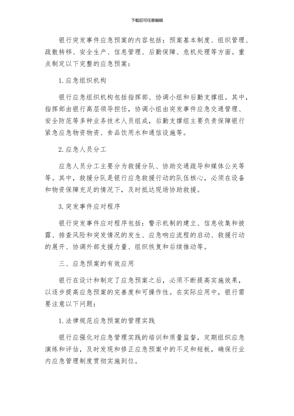 银行突发事件应急处置预案本站推荐_第2页