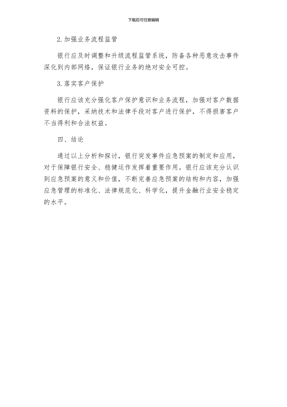银行突发事件应急处置预案本站推荐_第3页