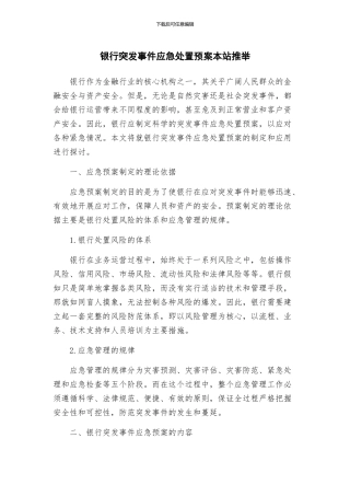 银行突发事件应急处置预案本站推荐