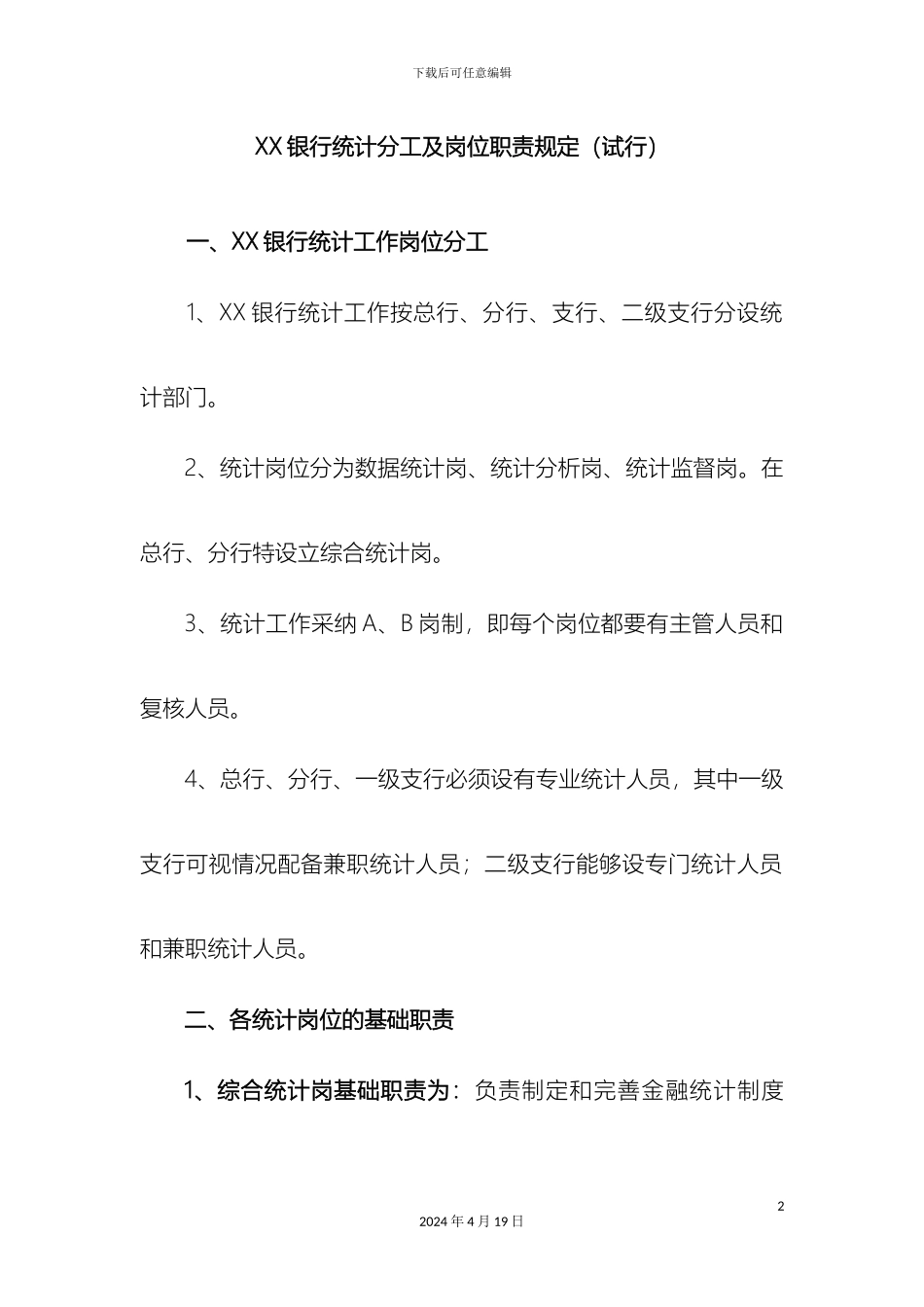 银行统计分工及岗位职责_第2页