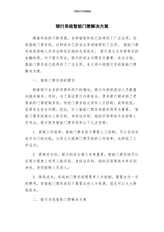 银行系统智能门禁解决方案