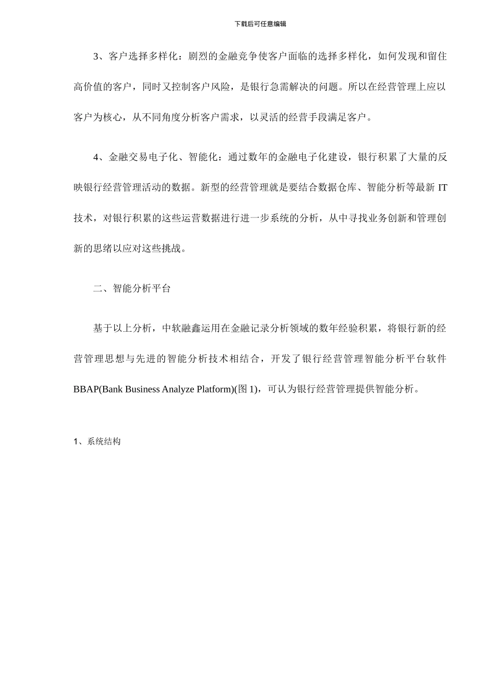 银行经营管理智能分析平台系统解决方案_第2页