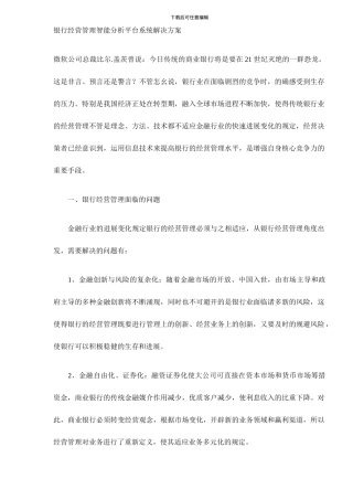 银行经营管理智能分析平台系统解决方案