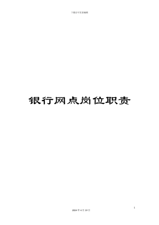 银行网点岗位职责