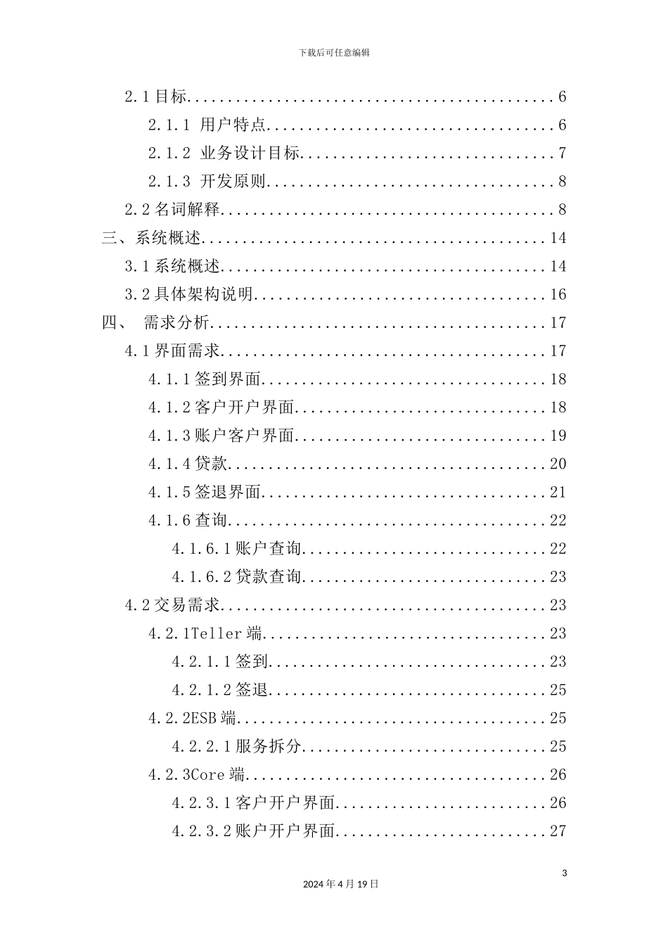 银行综合业务系统需求规格说明书_第3页