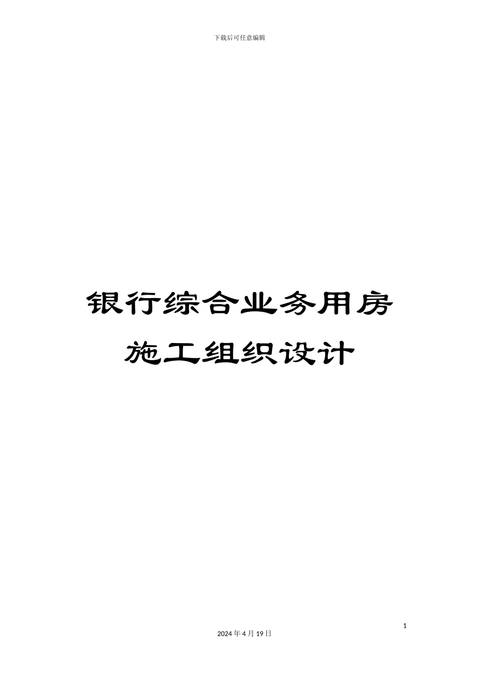 银行综合业务用房施工组织设计_第1页