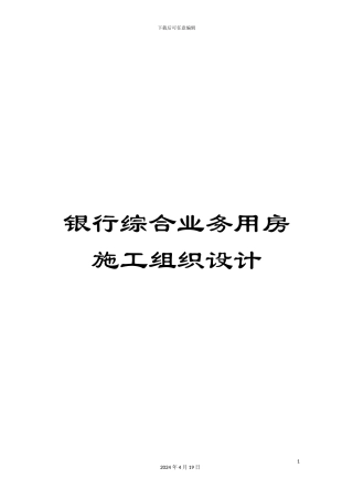 银行综合业务用房施工组织设计