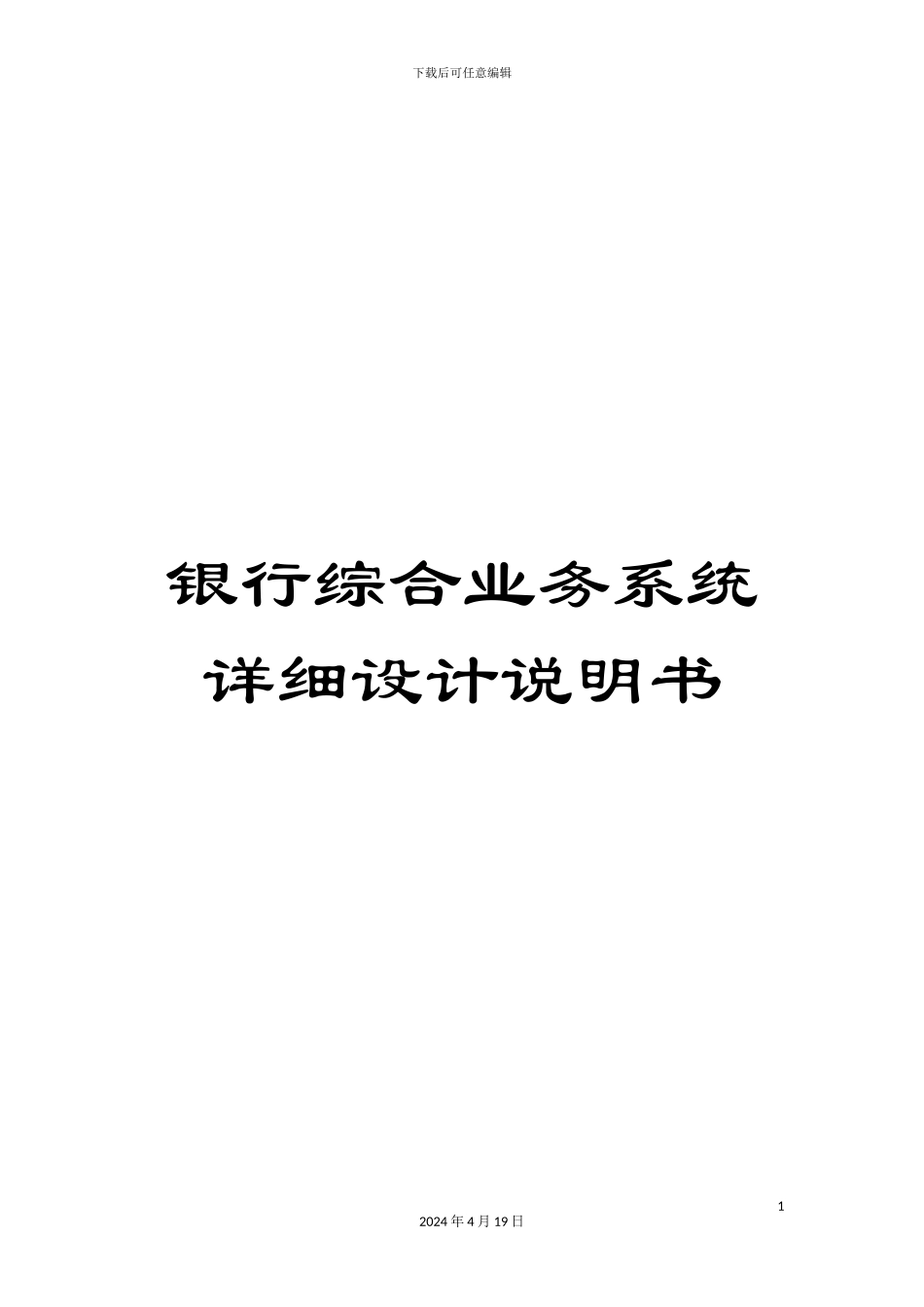 银行综合业务系统详细设计说明书_第1页