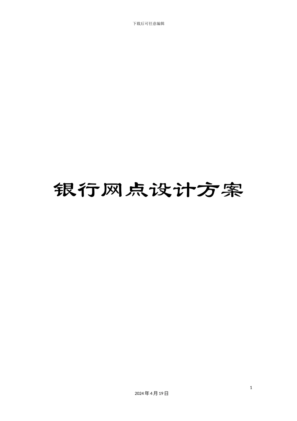 银行网点设计方案_第1页