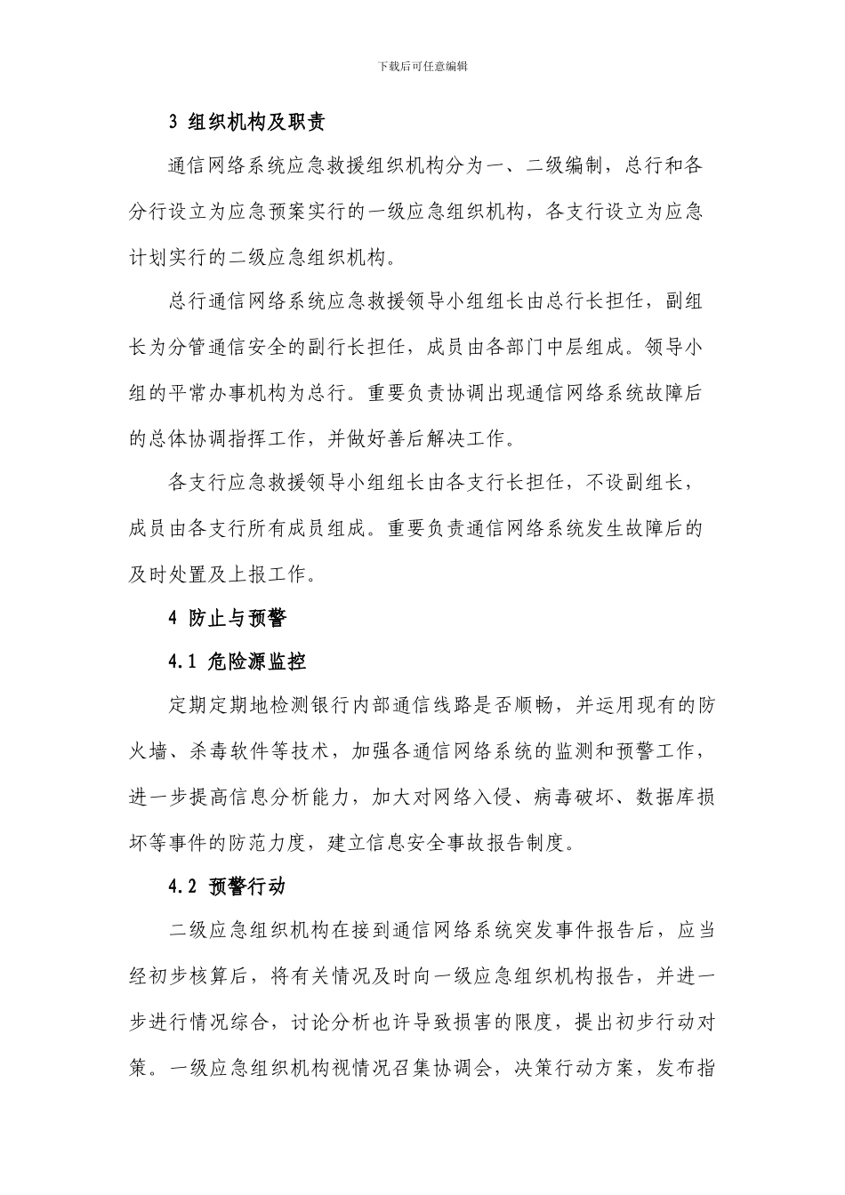 银行网络系统应急预案_第3页