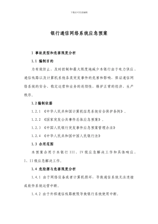 银行网络系统应急预案