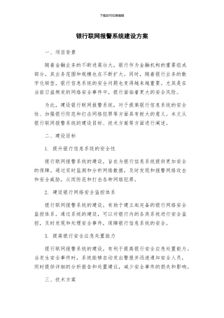 银行联网报警系统建设方案