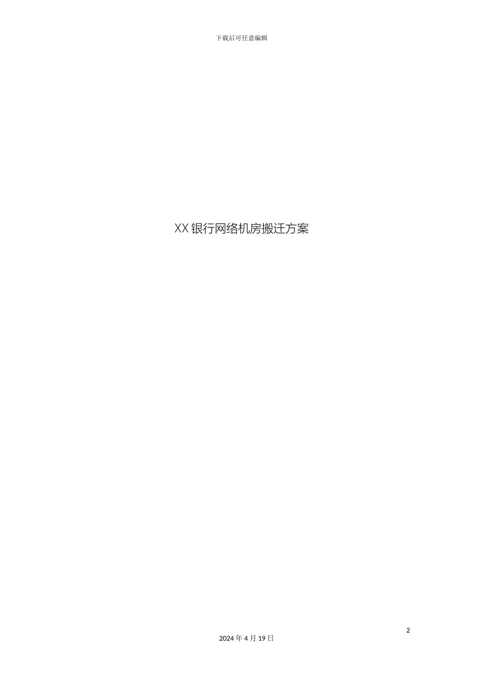 银行网络机房搬迁方案_第2页