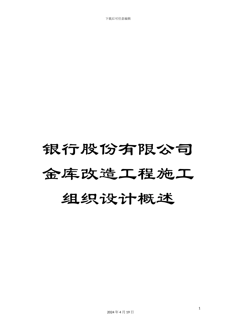 银行股份有限公司金库改造工程施工组织设计概述_第1页