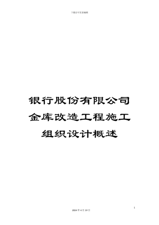 银行股份有限公司金库改造工程施工组织设计概述